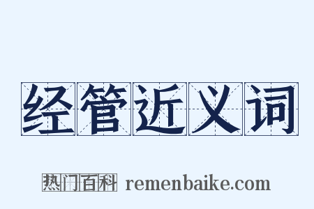 经管近义词是什么意思的图片